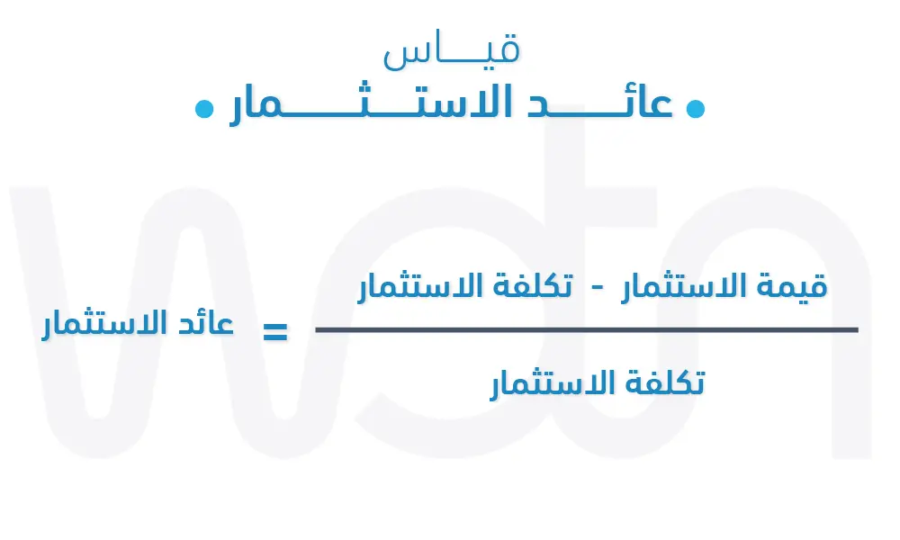 عائد الاستثمار